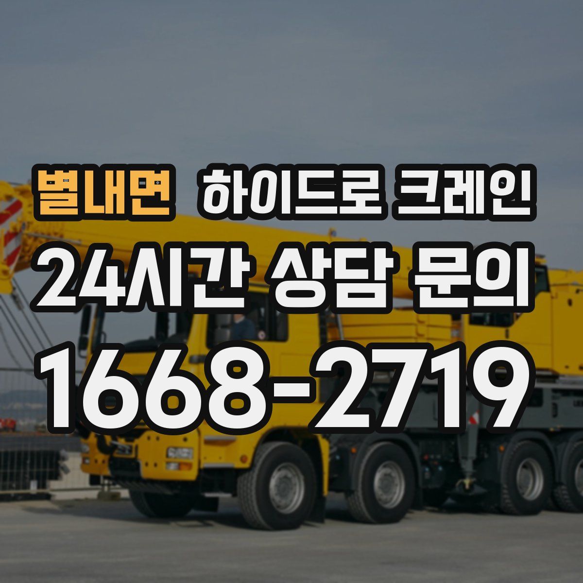 별내면 하이드로 크레인