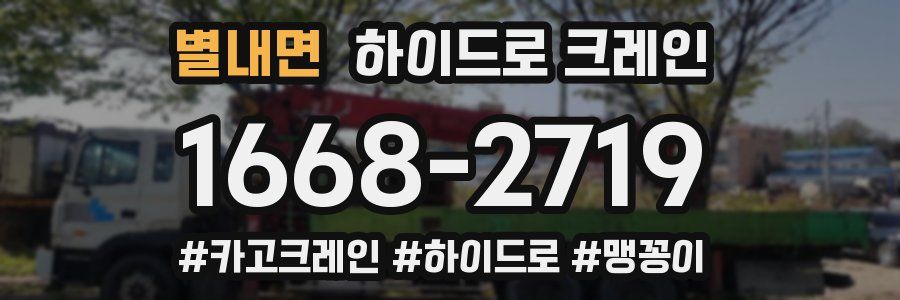 별내면 하이드로 크레인