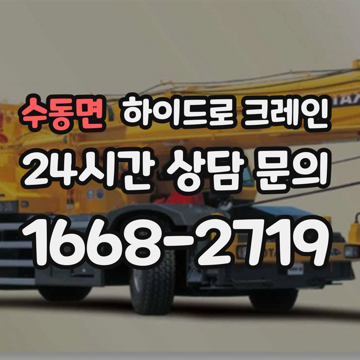 수동면 하이드로 크레인