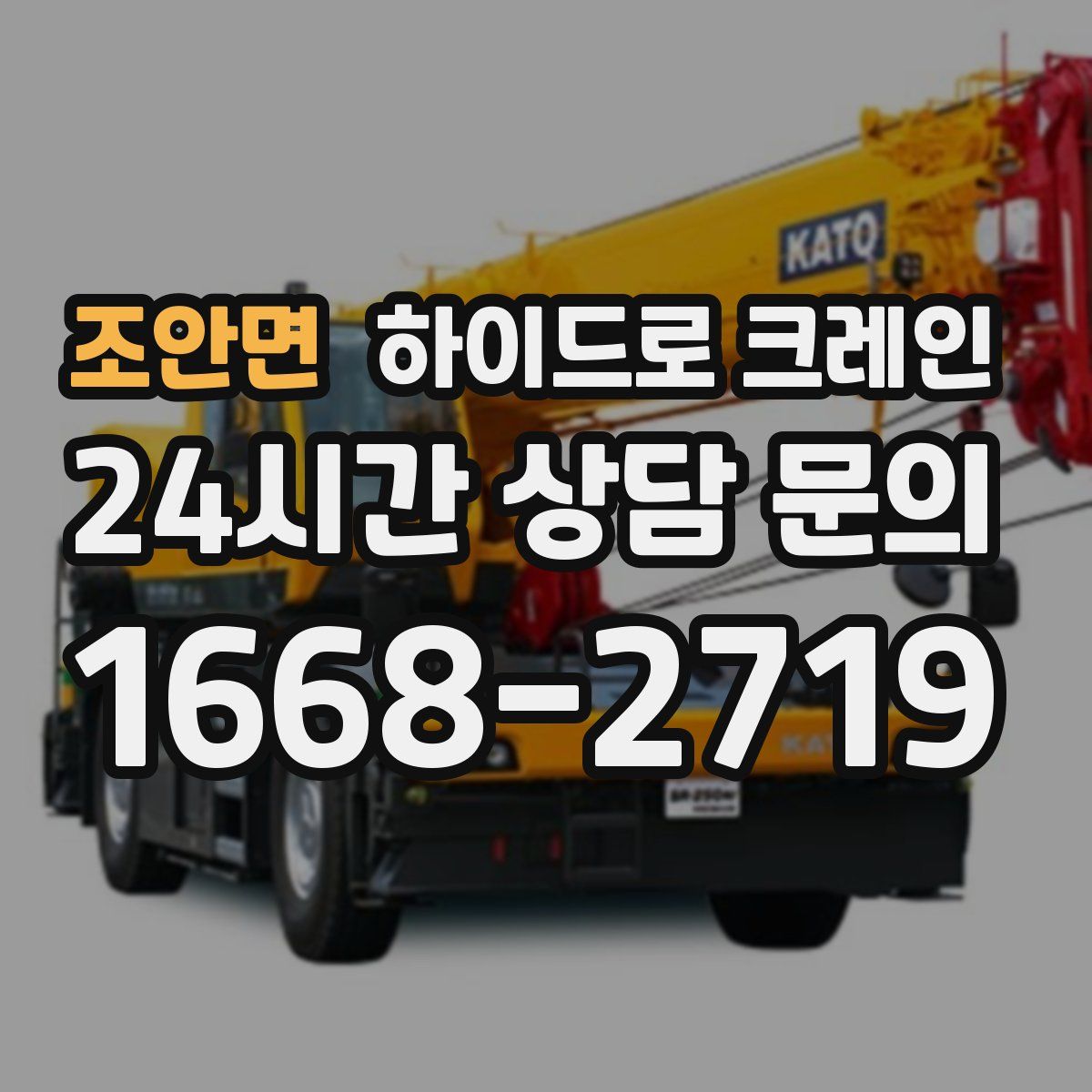 조안면 하이드로 크레인