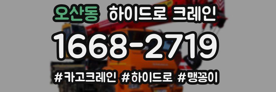 오산동 하이드로 크레인