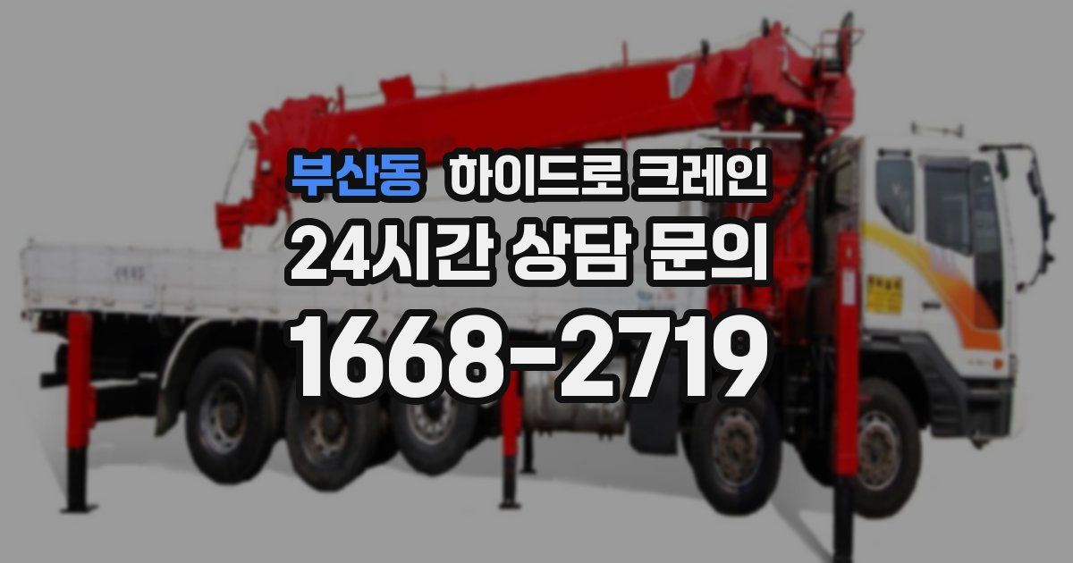 부산동 하이드로 크레인