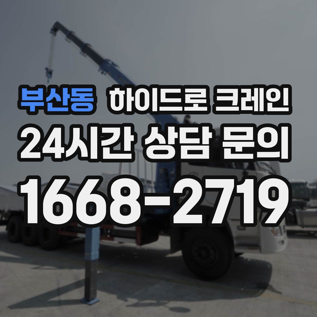 부산동 하이드로 크레인