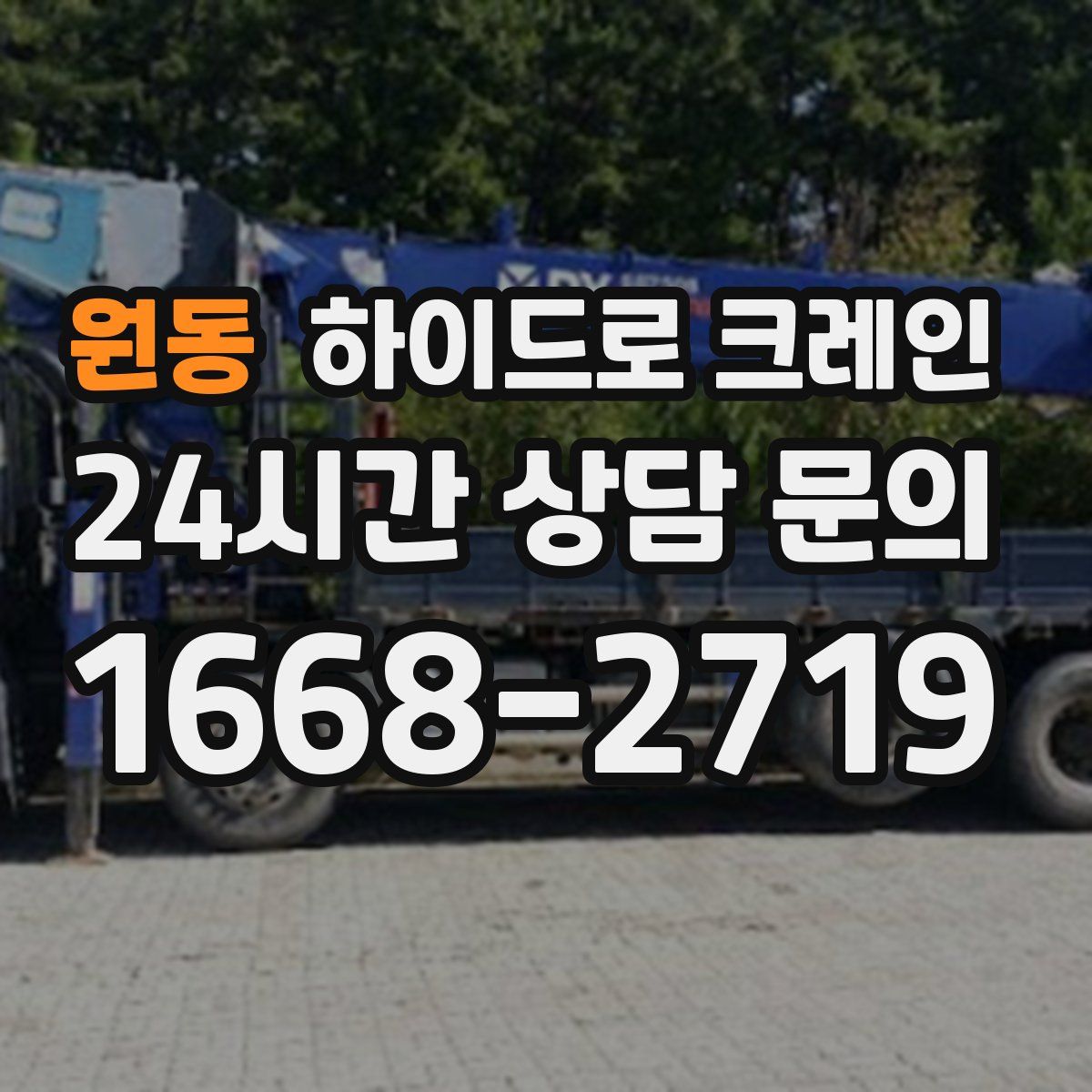 원동 하이드로 크레인