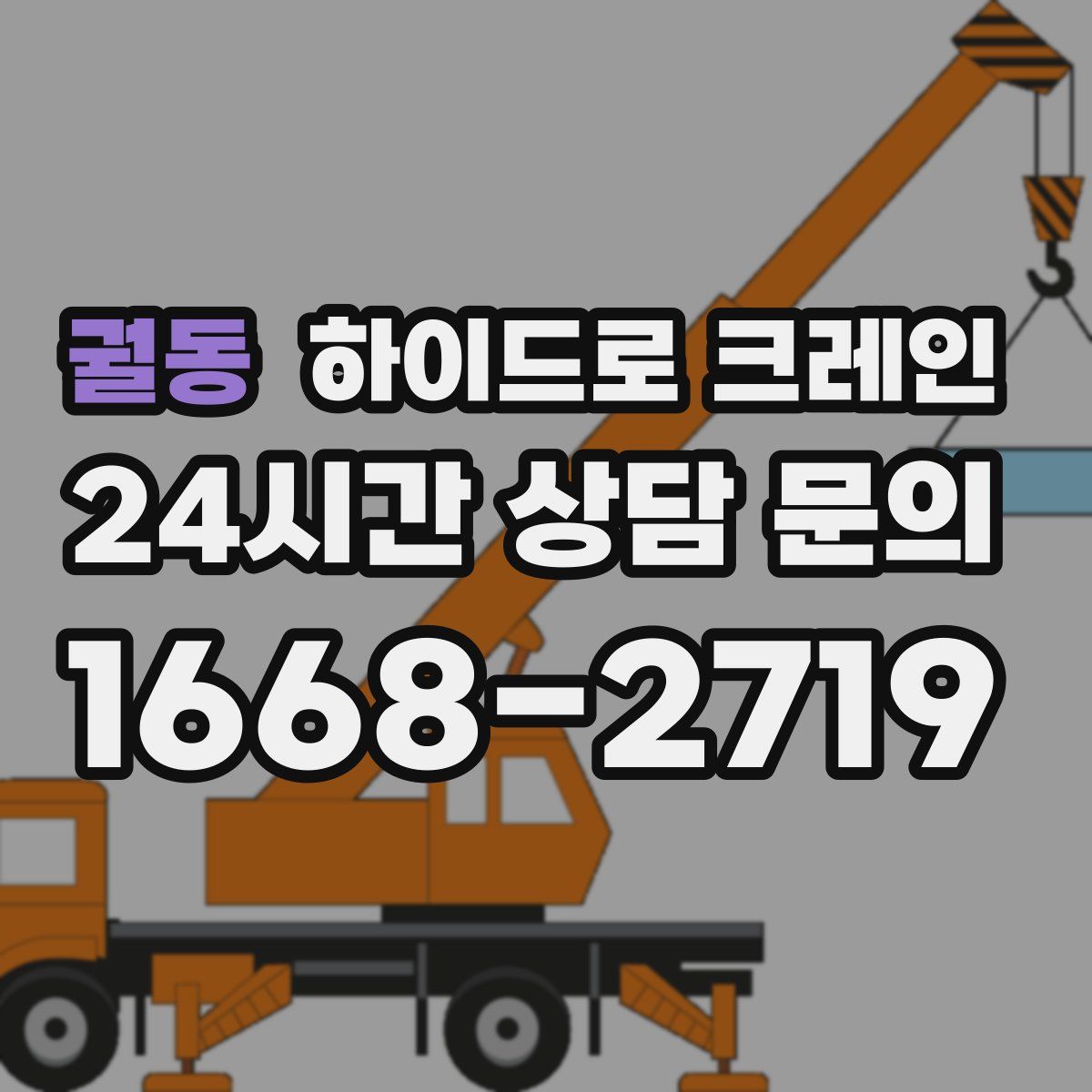 궐동 하이드로 크레인