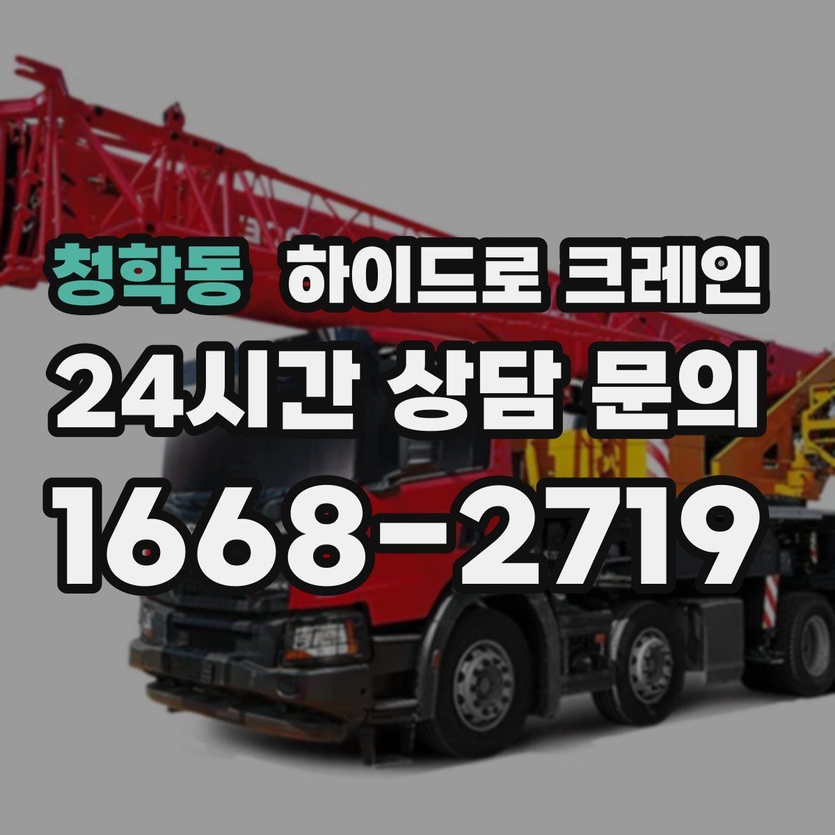 청학동 하이드로 크레인 강풍 예보일 때 안전하게 판단하는 체크 포인트