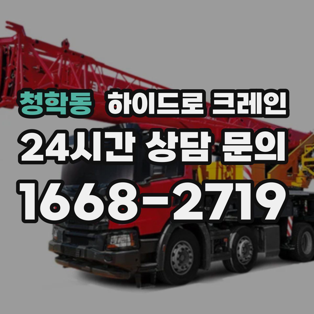 청학동 하이드로 크레인