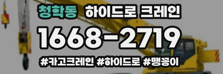 청학동 하이드로 크레인