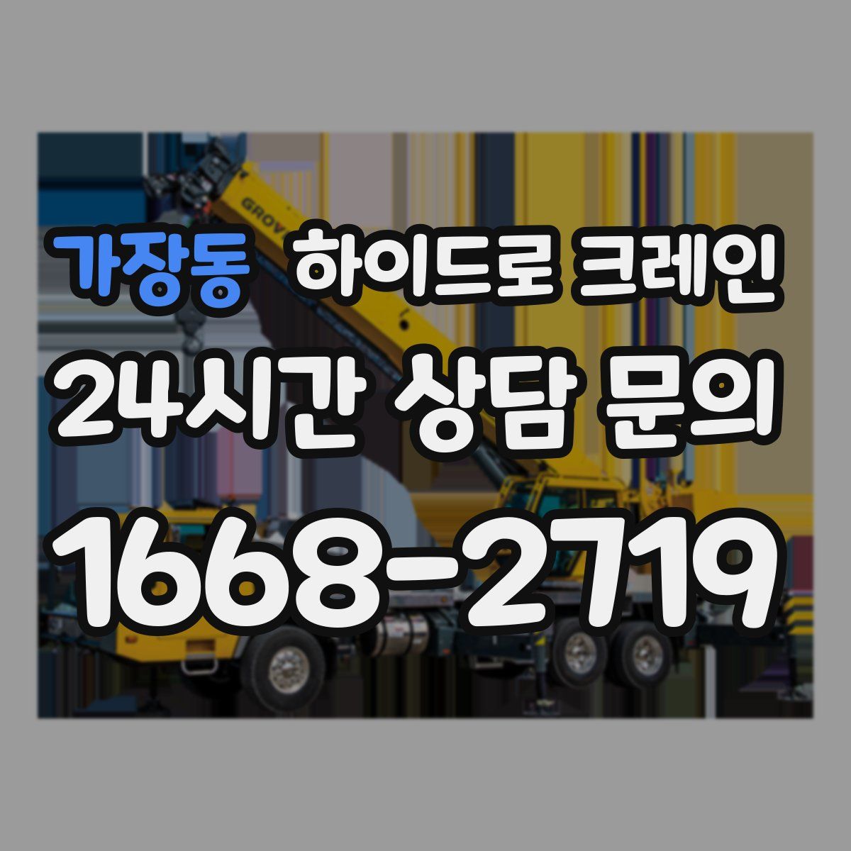 가장동 하이드로 크레인