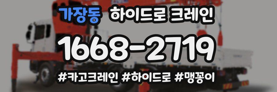 가장동 하이드로 크레인