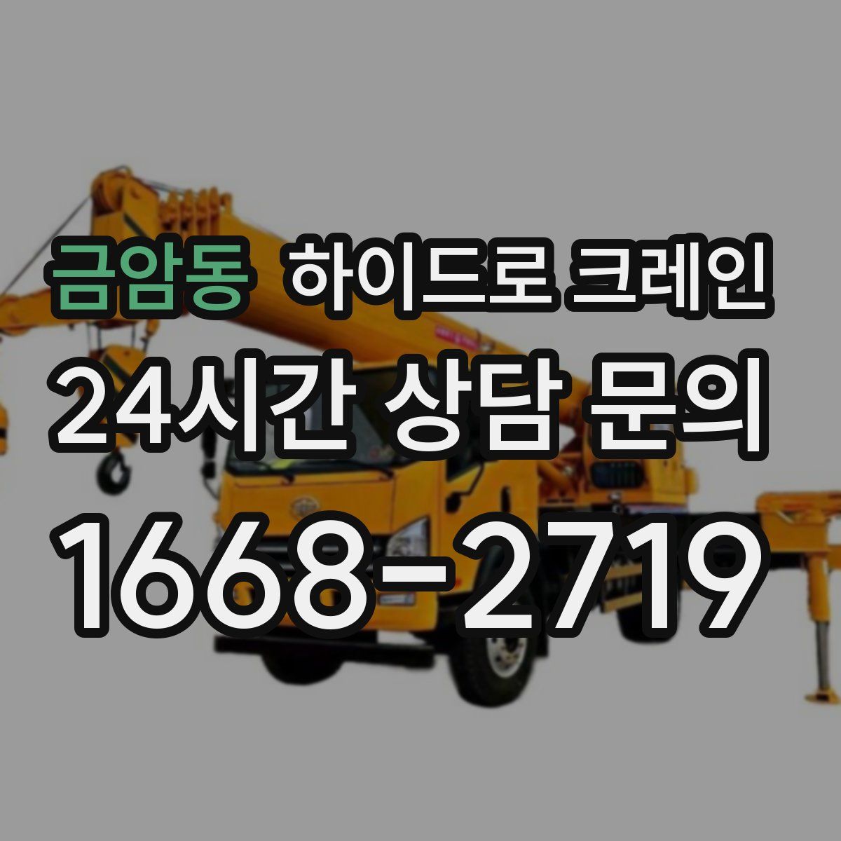 금암동 하이드로 크레인