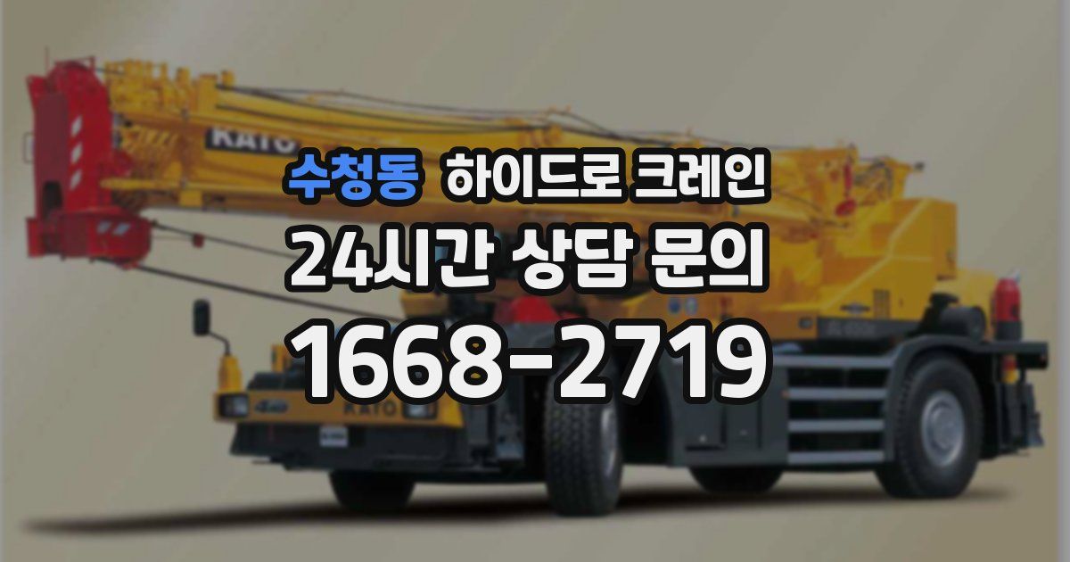 수청동 하이드로 크레인