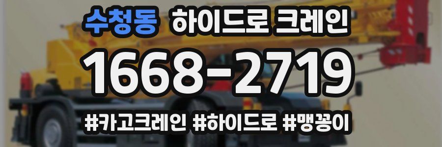 수청동 하이드로 크레인