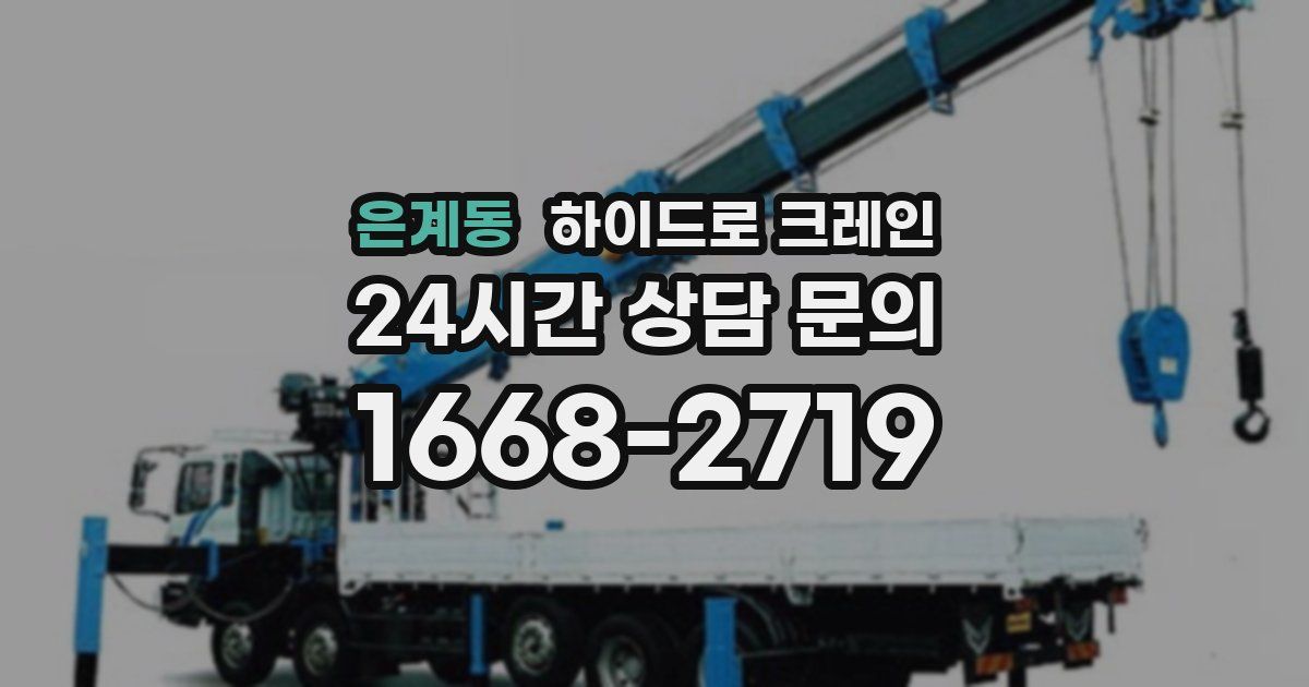 은계동 하이드로 크레인