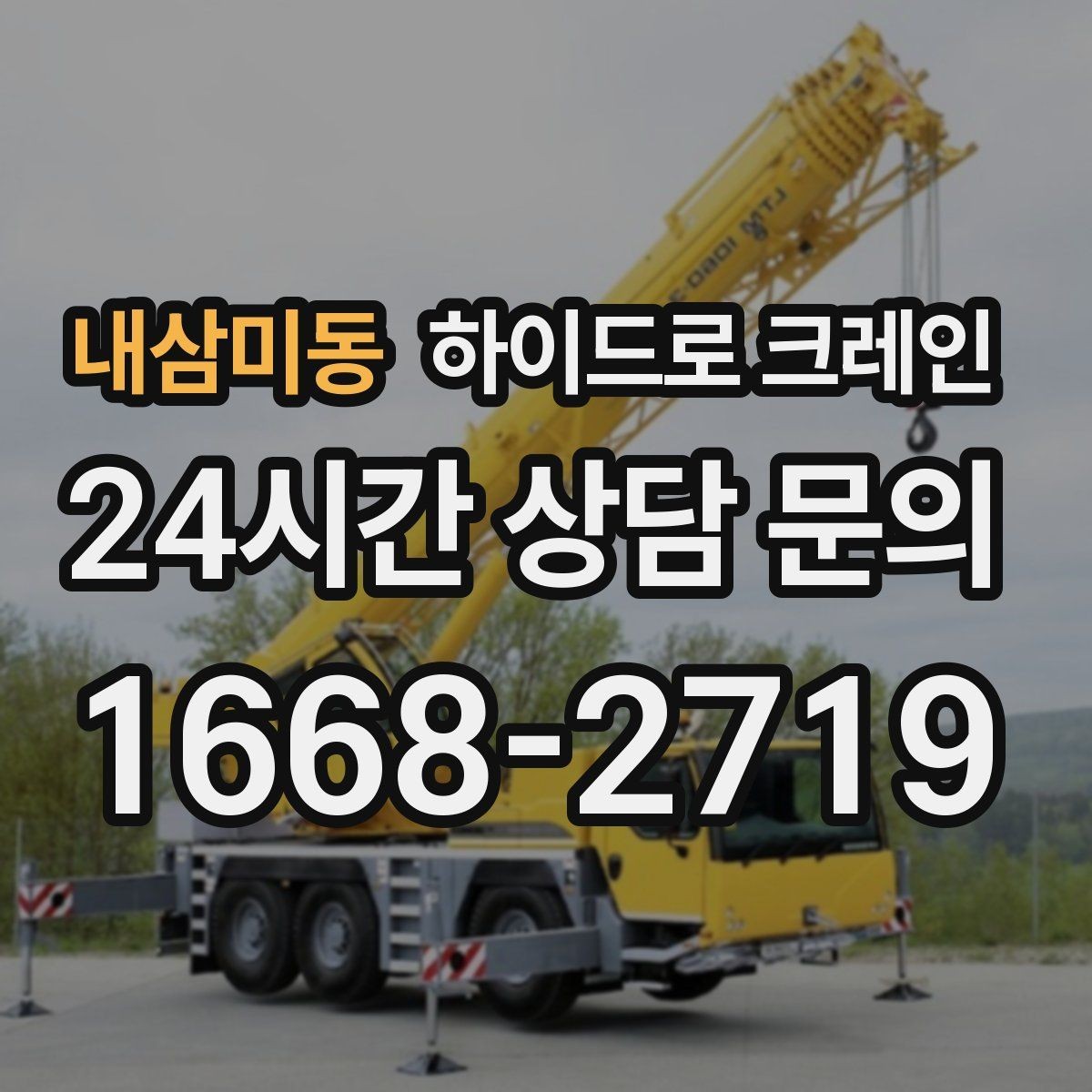 내삼미동 하이드로 크레인 보도블록 지면 아웃트리거 설치 공간 확인하는 방법