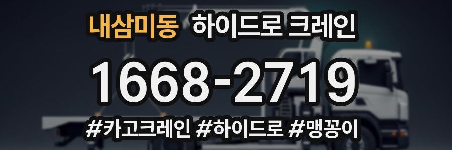 내삼미동 하이드로 크레인