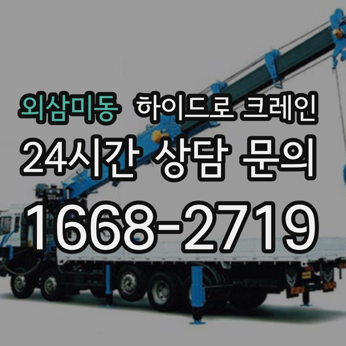 외삼미동 하이드로 크레인