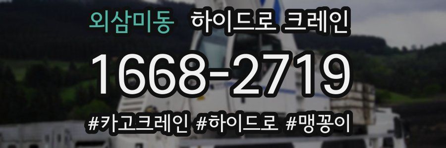 외삼미동 하이드로 크레인