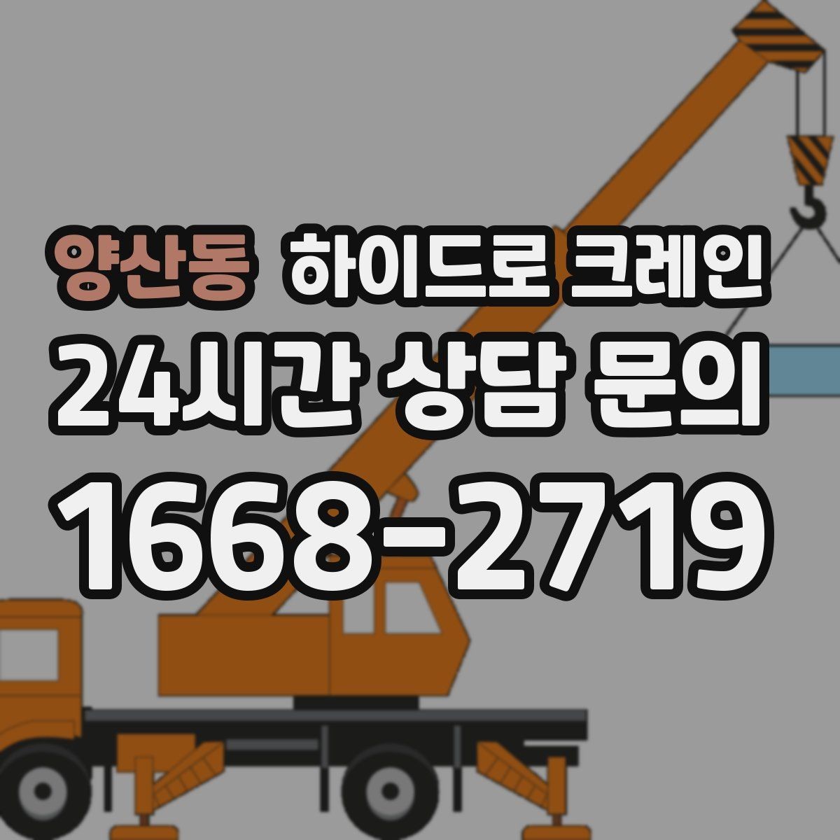양산동 하이드로 크레인 건축 폐기물·자재 정리 작업에도 활용