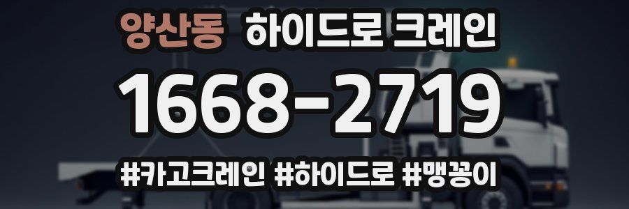 양산동 하이드로 크레인