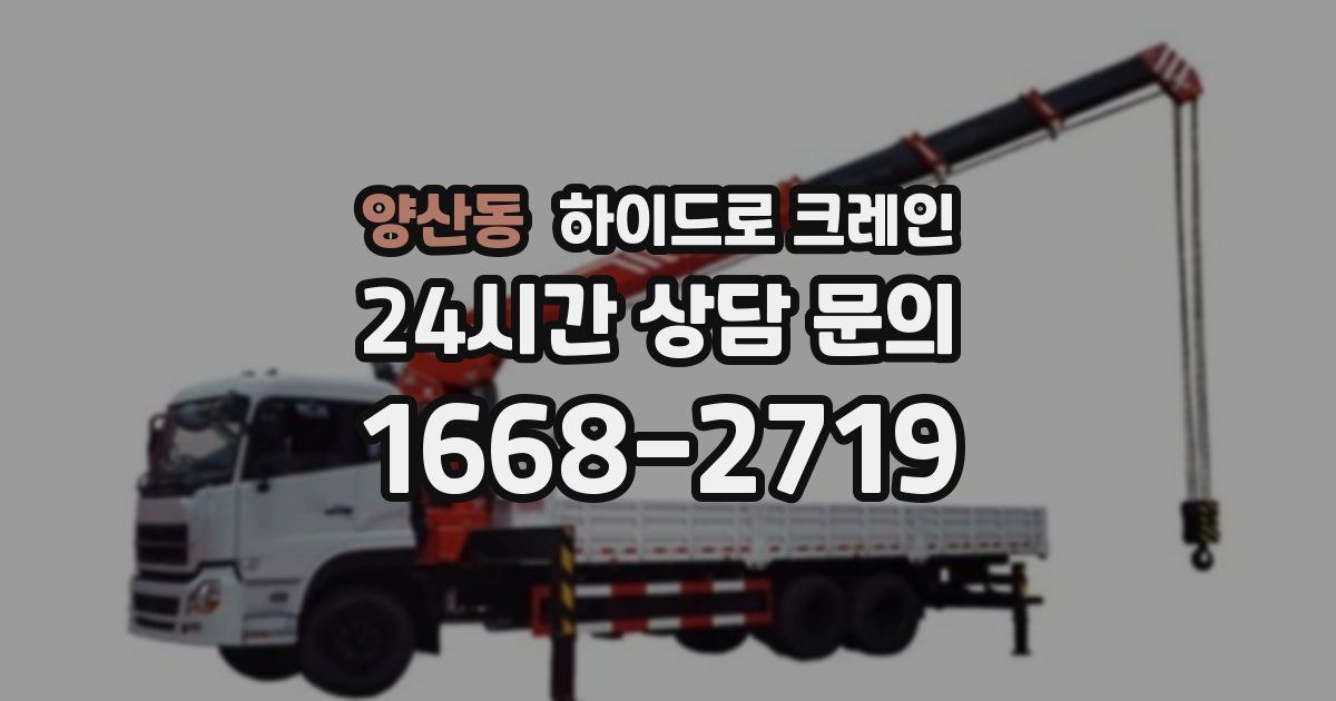 양산동 하이드로 크레인