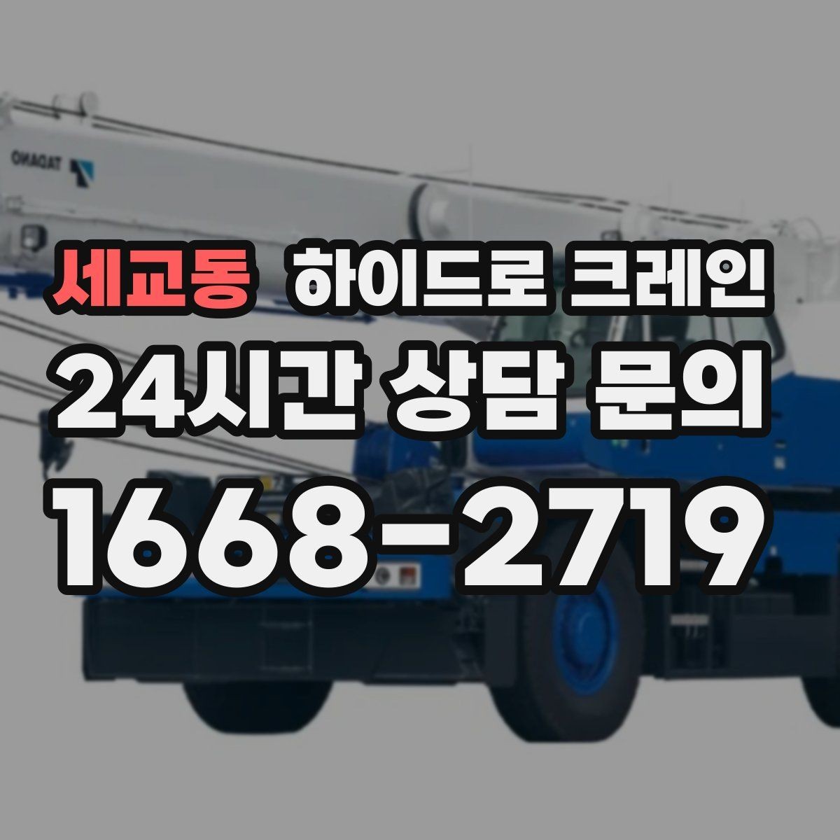 세교동 하이드로 크레인 파손 위험 물품 양중 시 포장·결박 요령