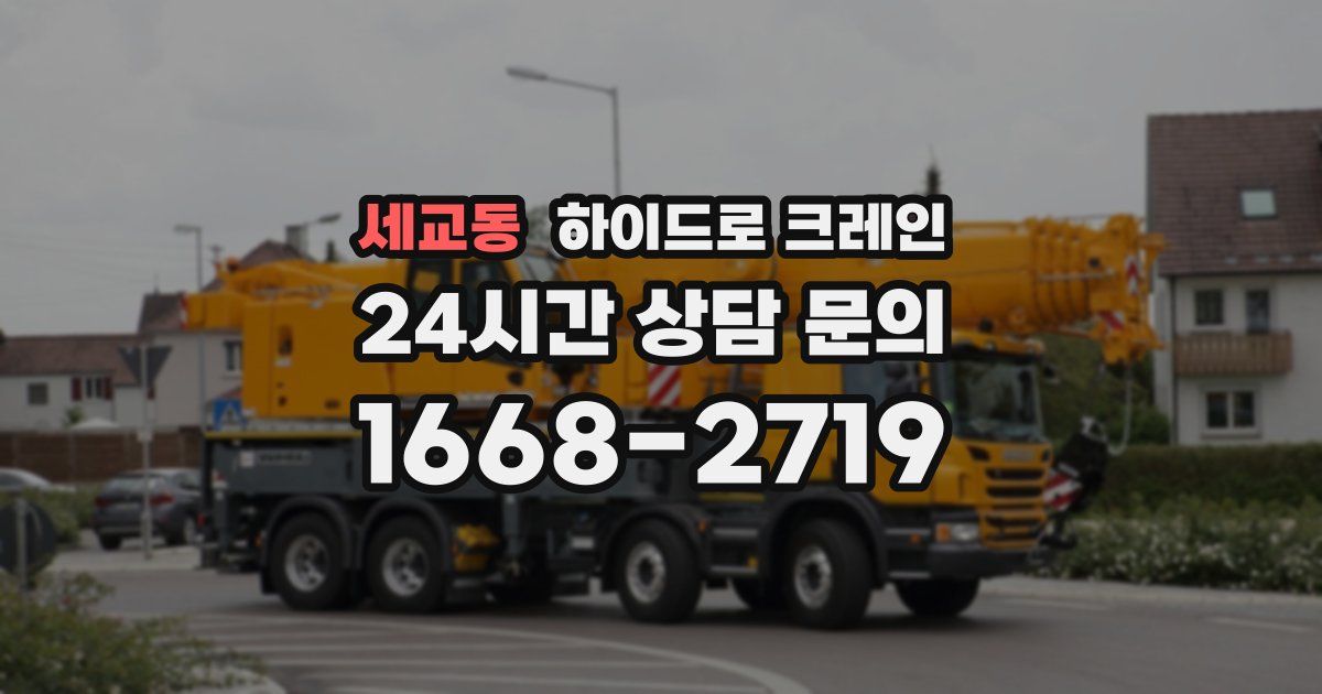 세교동 하이드로 크레인