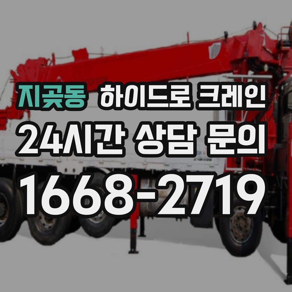 지곶동 하이드로 크레인 주차 공간이 부족한 현장 대응 방법