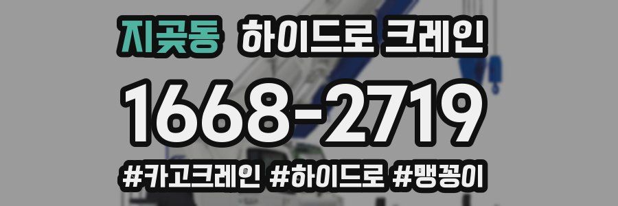 지곶동 하이드로 크레인