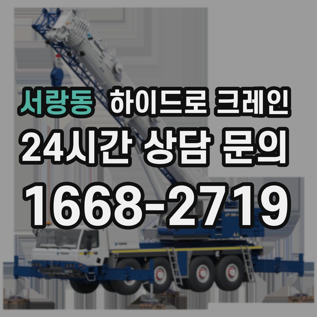 서랑동 하이드로 크레인 좁은 골목에서 작업이 가능한지 판단하는 기준