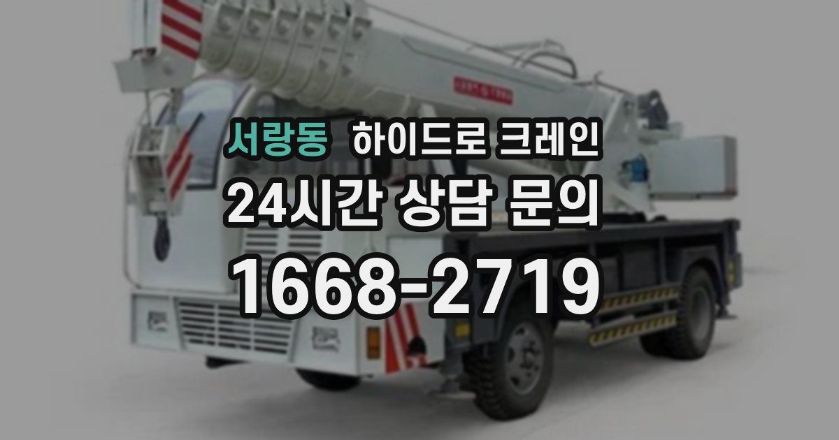 서랑동 하이드로 크레인