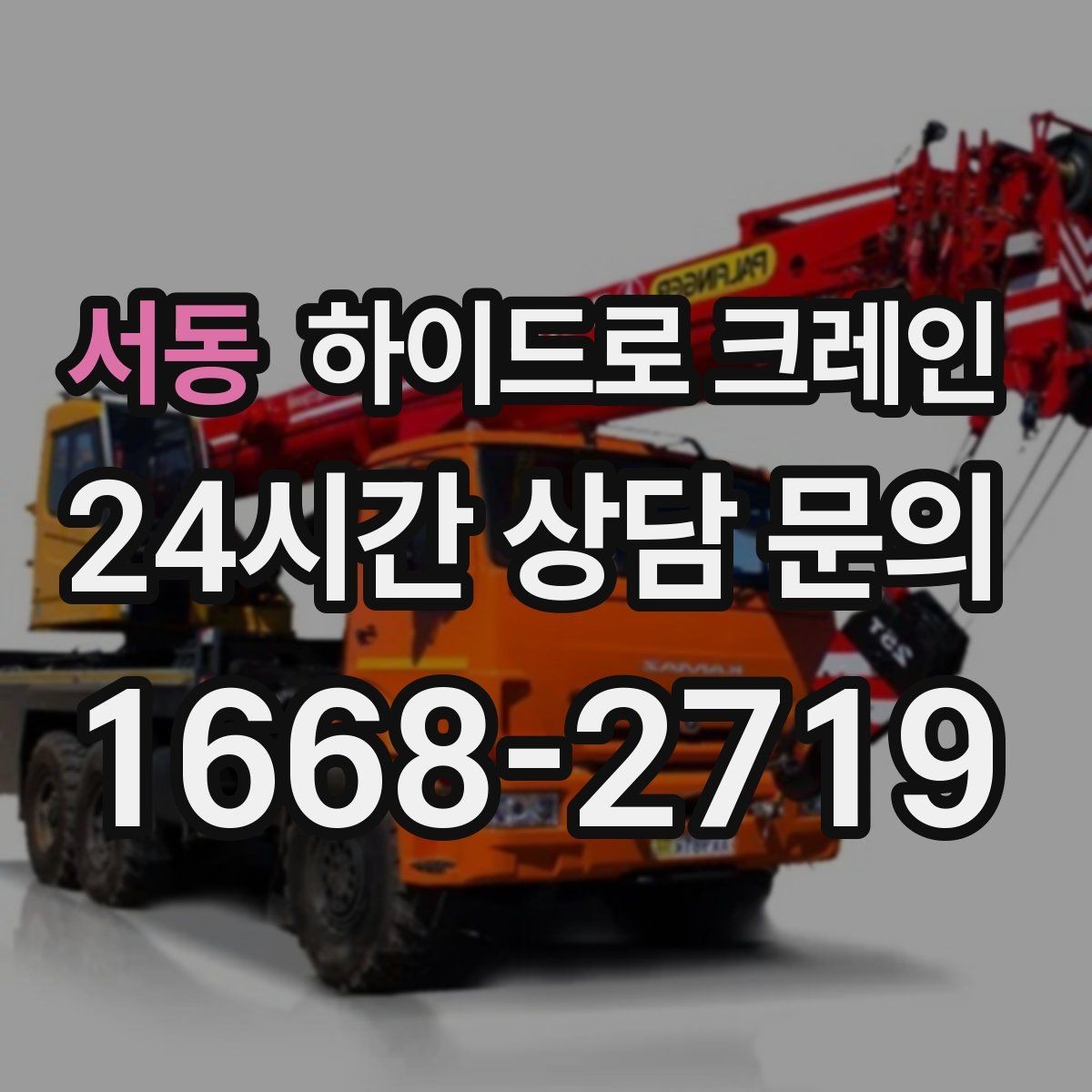 서동 하이드로 크레인 골목 작업에 강한 이유를 정리