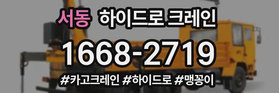 서동 하이드로 크레인