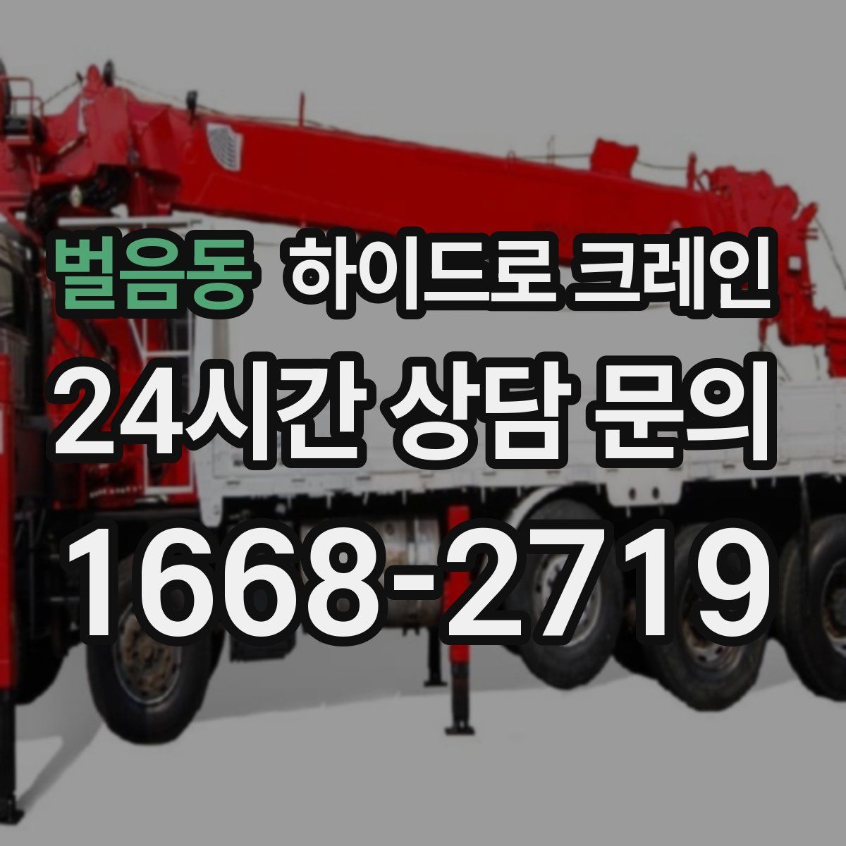 벌음동 하이드로 크레인