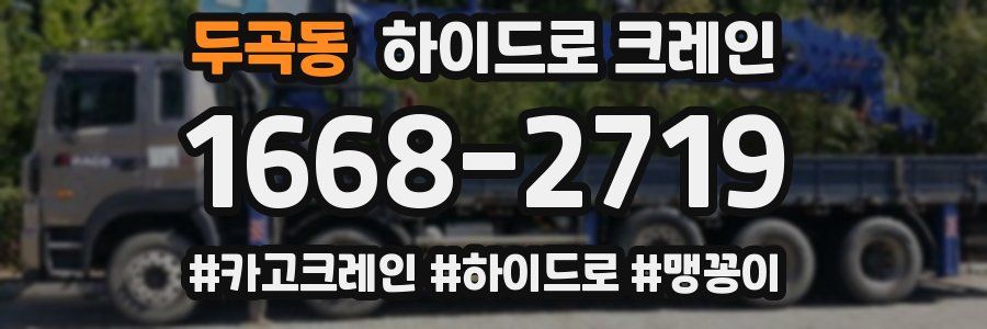 두곡동 하이드로 크레인