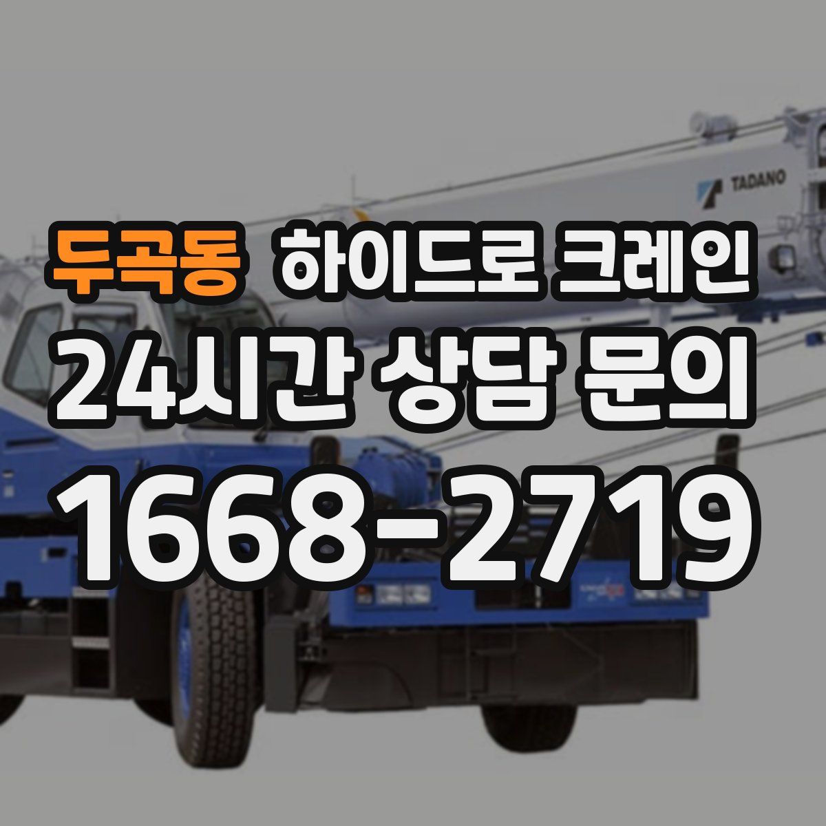 두곡동 하이드로 크레인