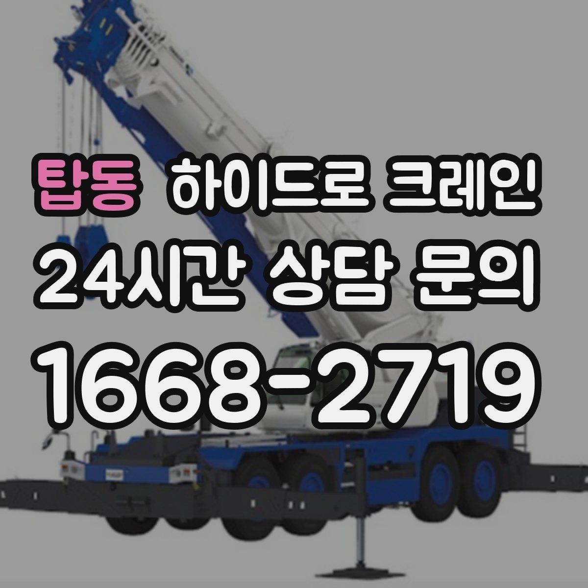 탑동 하이드로 크레인 냉난방 설비 교체 시 양중 준비