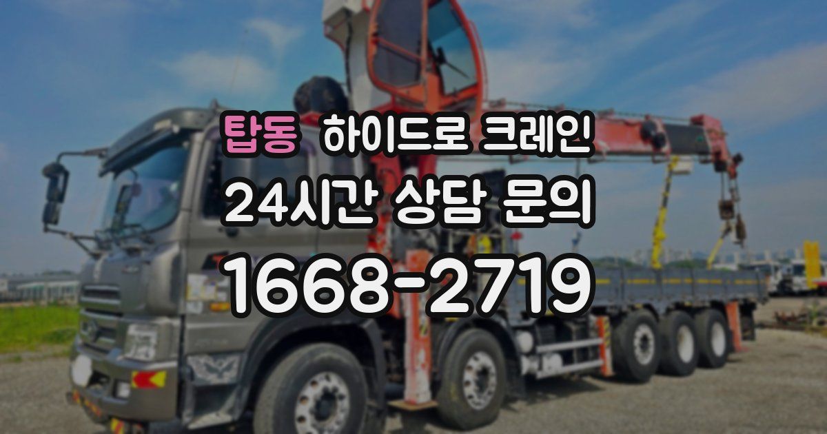 탑동 하이드로 크레인