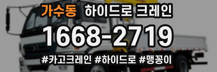 가수동 하이드로 크레인