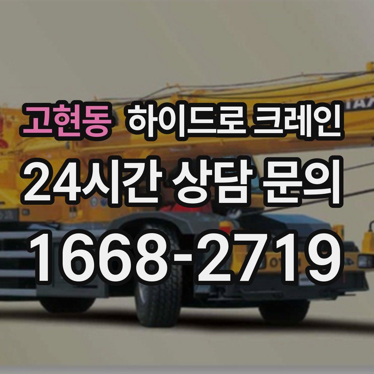 고현동 하이드로 크레인 현장 통제가 어려울 때 진행 팁