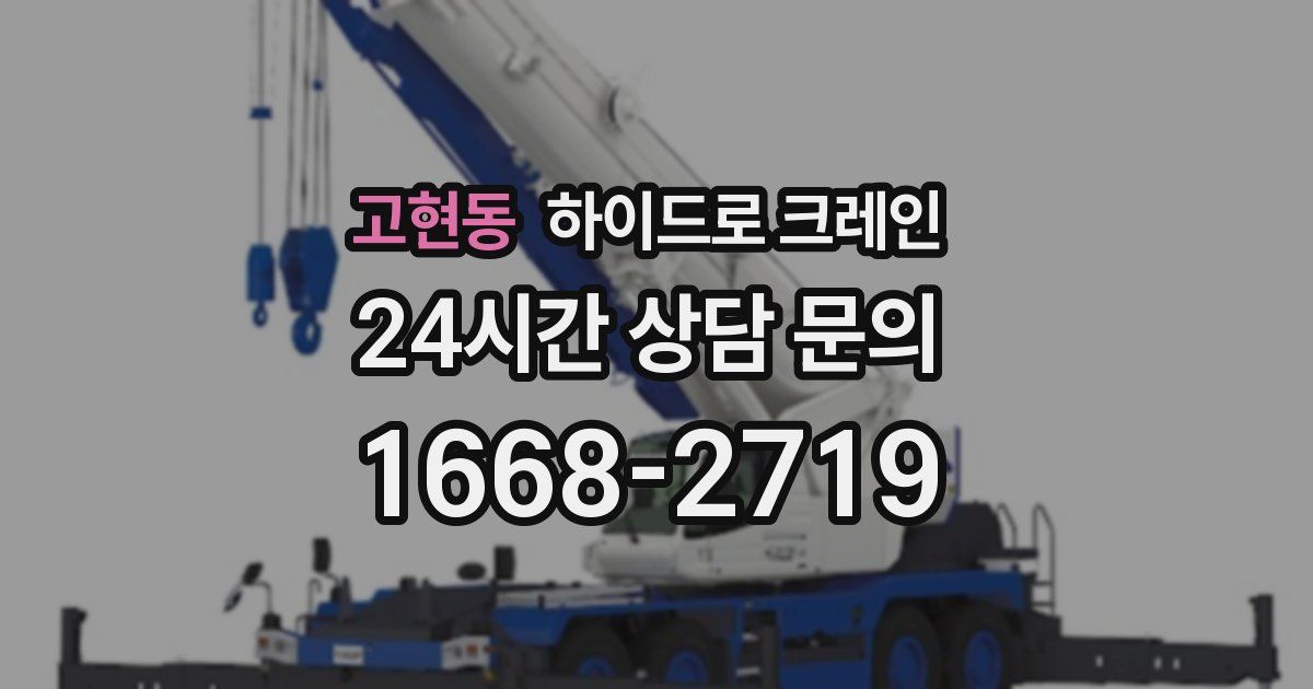 고현동 하이드로 크레인