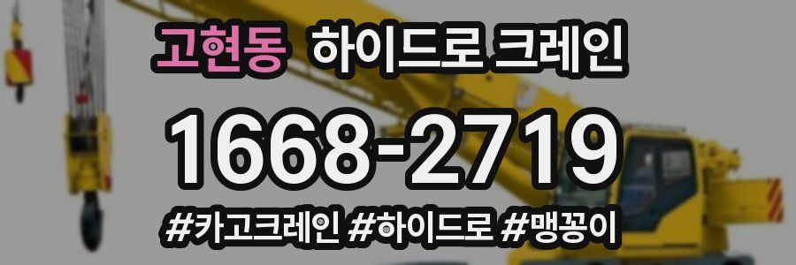고현동 하이드로 크레인