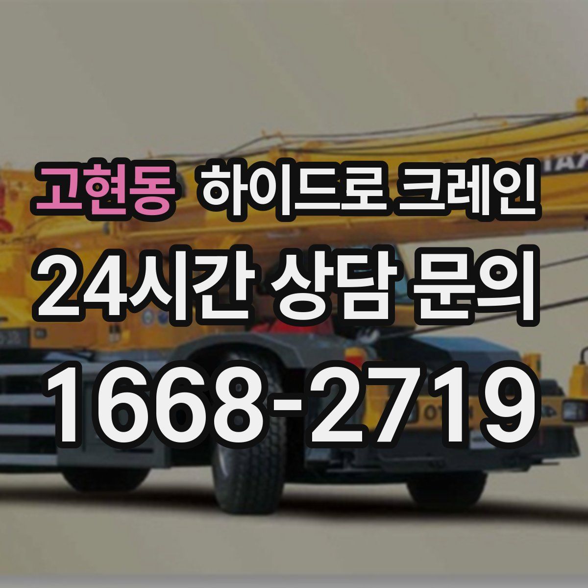 고현동 하이드로 크레인