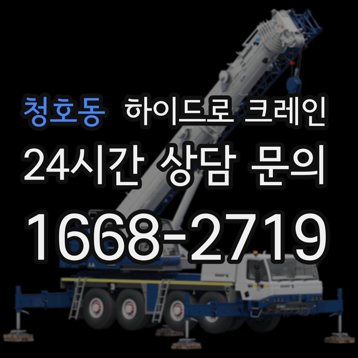 청호동 하이드로 크레인