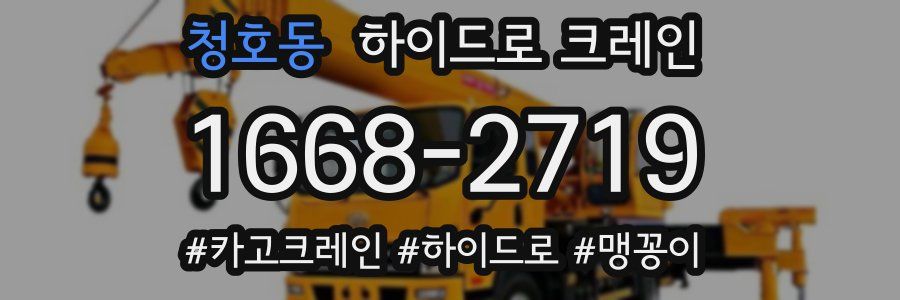청호동 하이드로 크레인