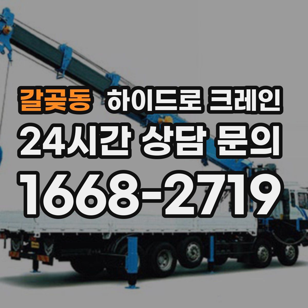 갈곶동 하이드로 크레인