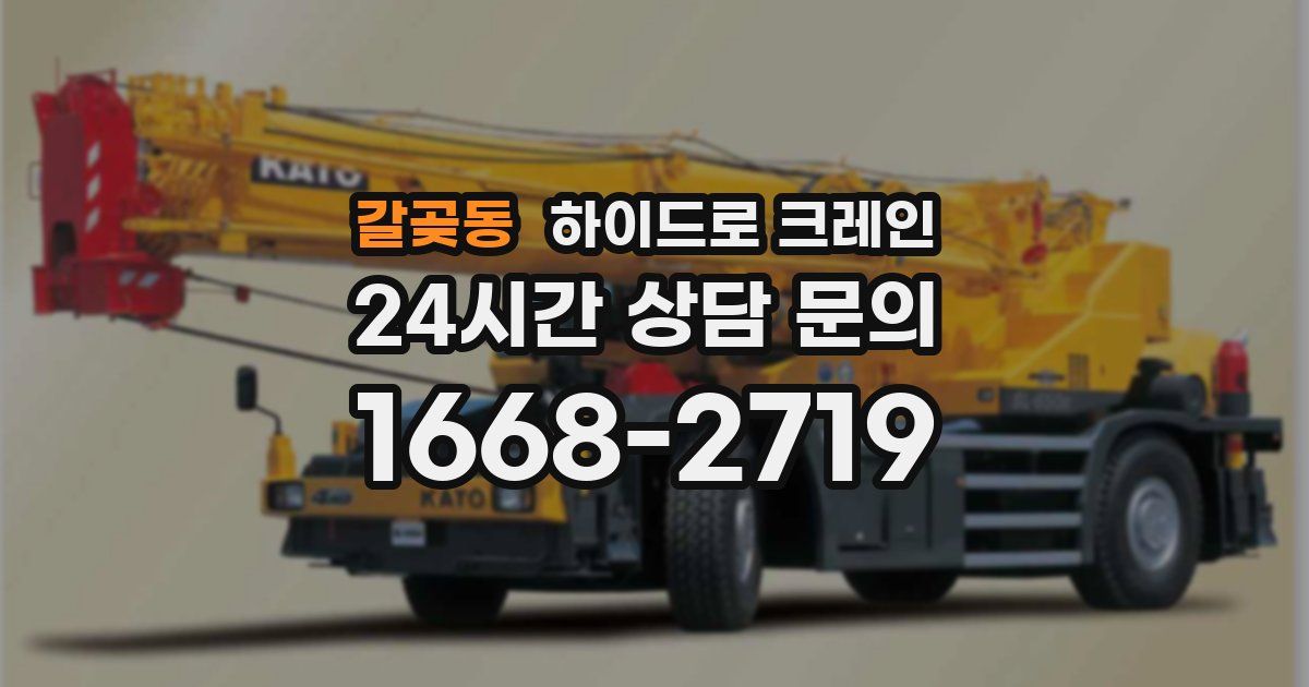 갈곶동 하이드로 크레인