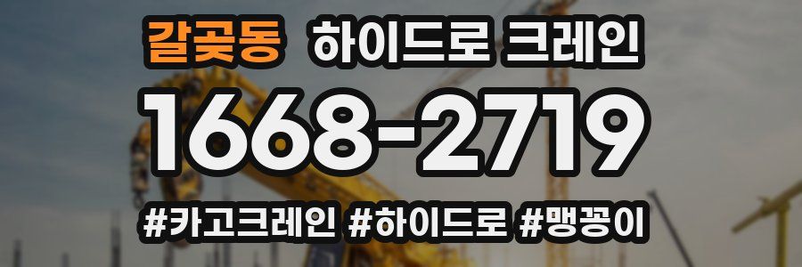 갈곶동 하이드로 크레인