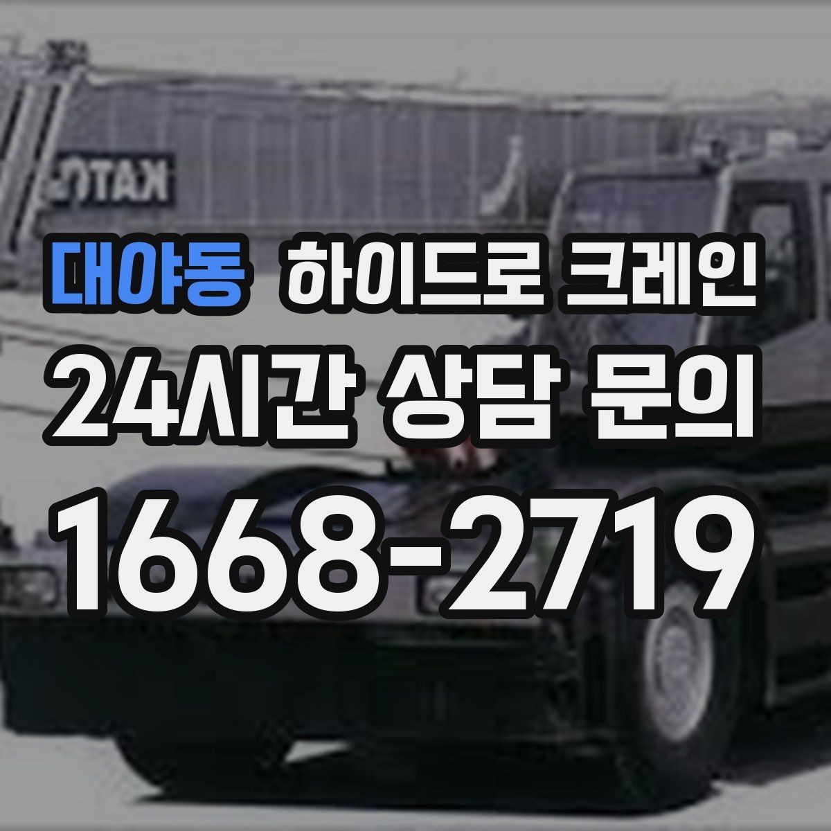 대야동 하이드로 크레인 조형물 작업 요금 산정 기준 정리