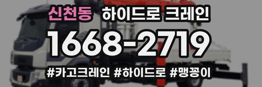 신천동 하이드로 크레인